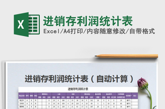 2021年進(jìn)銷存利潤(rùn)統(tǒng)計(jì)表