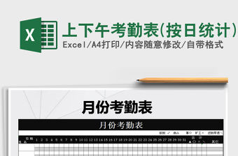 2021年上下午考勤表(按日統計)