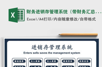 2021年財務進銷存管理系統（帶財務匯總，庫存自動更新）