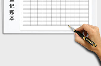 2021年出納零用金記帳表