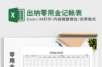 2021年出納零用金記帳表