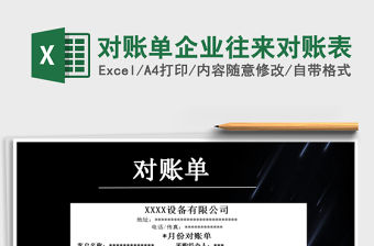 2021年對賬單企業往來對賬表