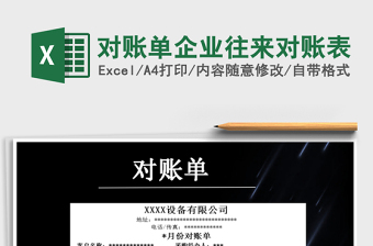 2021年對(duì)賬單企業(yè)往來(lái)對(duì)賬表