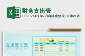 2021年財務支出表