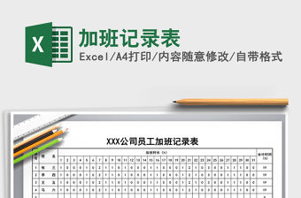 2021年加班記錄表