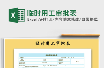 2021年臨時(shí)用工審批表