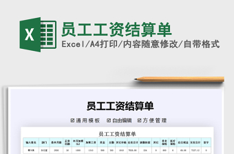 2021年員工工資結(jié)算單