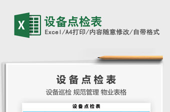 2021年設備點檢表