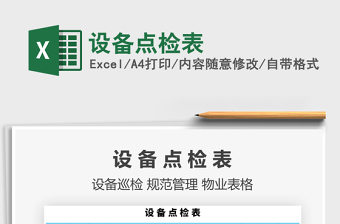 2021年設(shè)備點檢表