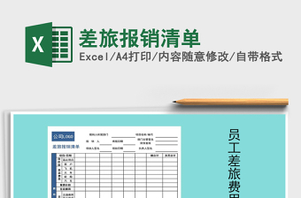 2021年差旅報(bào)銷清單