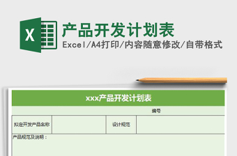 2021年產(chǎn)品開發(fā)計劃表