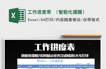 2021年工作進(jìn)度表 （智能化提醒）