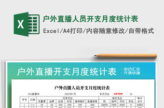 2021年戶外直播人員開支月度統計表免費下載