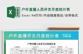 2021年戶外直播人員開支月度統(tǒng)計(jì)表免費(fèi)下載