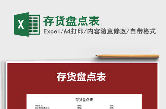 2021年存貨盤點表