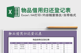 2021年物品借用歸還登記表