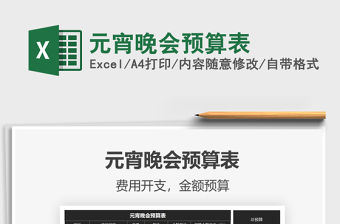 2021年元宵晚會預算表免費下載