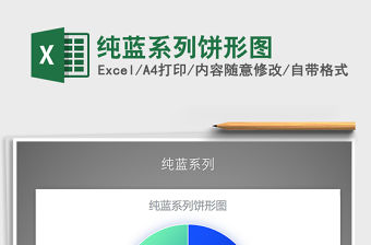 2021年純藍系列餅形圖