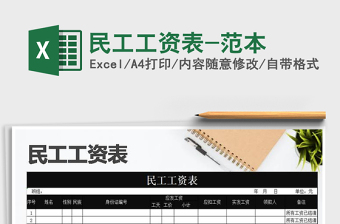 2021年民工工資表-范本