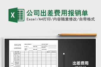 2021年公司出差費(fèi)用報(bào)銷(xiāo)單