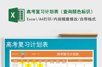 2021年高考復習計劃表（查詢顏色標識）