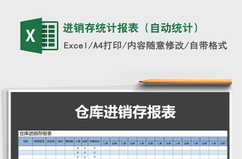 2021年進(jìn)銷存統(tǒng)計(jì)報(bào)表（自動(dòng)統(tǒng)計(jì)）