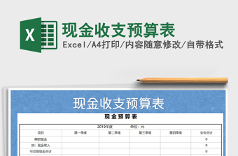 2021年現(xiàn)金收支預(yù)算表