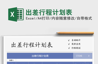 2021年出差行程計劃表