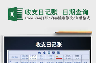2021年收支日記賬-日期查詢(xún)免費(fèi)下載