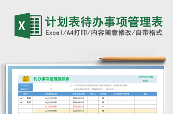 2021年計(jì)劃表待辦事項(xiàng)管理表
