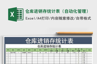2021年倉(cāng)庫(kù)進(jìn)銷存統(tǒng)計(jì)表（自動(dòng)化管理）