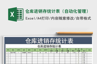 2021年倉庫進銷存統(tǒng)計表（自動化管理）