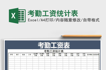 2021年考勤工資統(tǒng)計(jì)表
