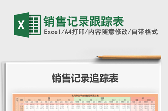 2021年銷售記錄跟蹤表