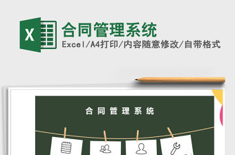 2021年合同管理系統