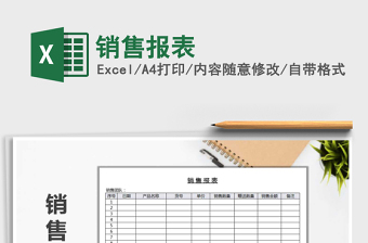 2021年銷售報表