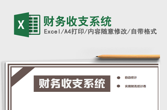 2021年財(cái)務(wù)收支系統(tǒng)