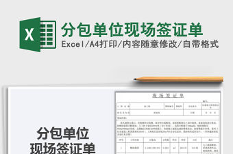 2021年分包單位現場簽證單