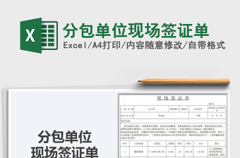 2021年分包單位現(xiàn)場(chǎng)簽證單