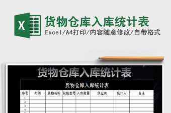 2021年貨物倉庫入庫統(tǒng)計表