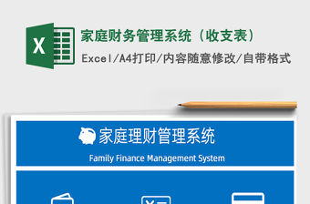 2021年家庭財(cái)務(wù)管理系統(tǒng)（收支表）