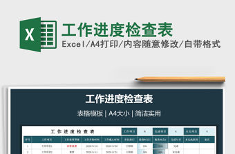 2021年工作進度檢查表