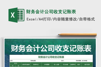 2021年財務會計公司收支記賬表