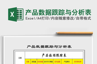 2021年產(chǎn)品數(shù)據(jù)跟蹤與分析表免費下載