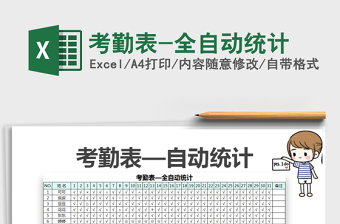 2021年考勤表-全自動(dòng)統(tǒng)計(jì)