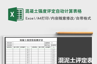 2021年混凝土强度评定自动计算表格