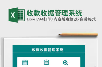 2021年收款收據管理系統