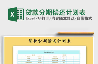 2021年貸款分期償還計劃表