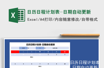 2021年日歷日程計劃表-日期自動更新