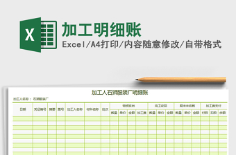 2021年加工明細(xì)賬